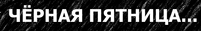 Чёрная пятница в DESSY. Жми, чтобы увидеть все товары по акции…. Чёрная пятница в DESSY. Жми, чтобы увидеть все товары по акции….